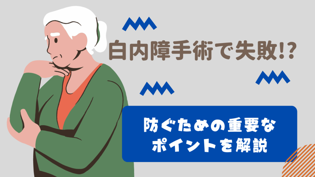 白内障手術で失敗？防ぐための重要なポイントを解説