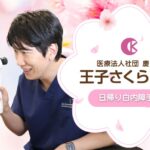 王子さくら眼科サムネイル